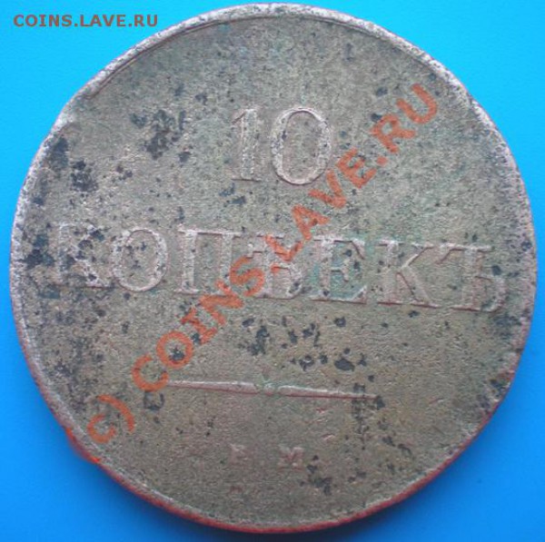10 копеек 1831г. Оценка - P3290205-2