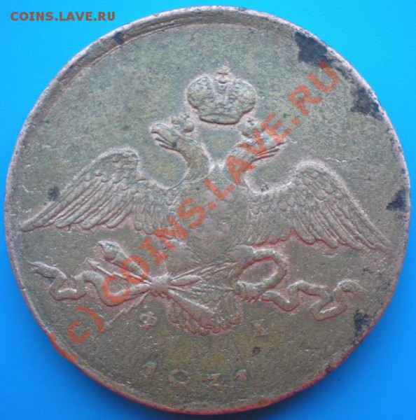 10 копеек 1831г. Оценка - P3290201-1