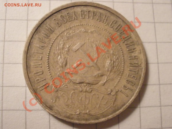 50 копеек 1922 г.(ПЛ) до 04.04 в 22:00 Москвы - P3291489.JPG