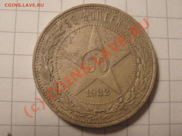 50 копеек 1922 г.(ПЛ) до 04.04 в 22:00 Москвы - P3291488.JPG