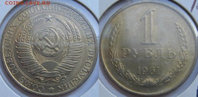 Подборка монет 1961 год (не полная) - оценка. - 1 р.JPG