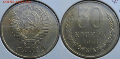 Подборка монет 1961 год (не полная) - оценка. - 50.JPG