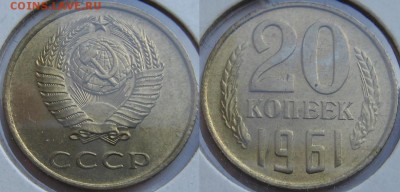 Подборка монет 1961 год (не полная) - оценка. - 20.JPG