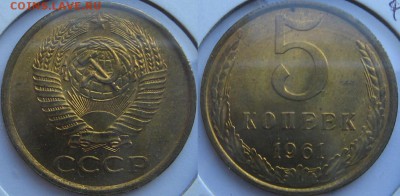 Подборка монет 1961 год (не полная) - оценка. - 5.JPG