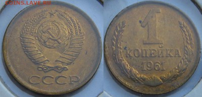 Подборка монет 1961 год (не полная) - оценка. - 1.JPG