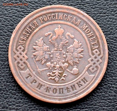 3 копейки 1899г Окончание 27 июля в 20.00 по МСК - DSC_0413.JPG