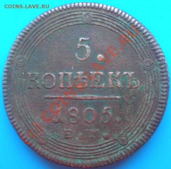 5к 1805 Кольцевик.Сколько стоит? - P3290200-2