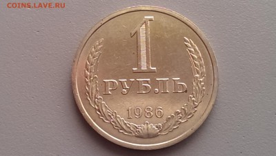 1 рубль 1986 года Блеск!25.07.14- 22-00 Время Московское - IMAG0916