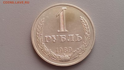 1 рубль 1989 года Блеск!25.07.14- 22-00 Время Московское - IMAG0922