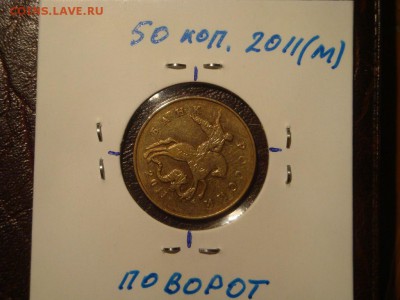 50 копеек 2014 м. красивый раскол+бонусы - DSC03756.JPG