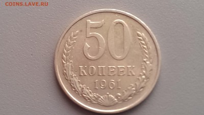 50 копеек 1961 года 25.07.14- 22-00 Время Московское - IMAG0908