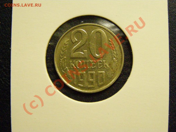 БРАК ПОВОРОТ НА 170 град 20 копеек 1990 год до 2.04.10г - 1.JPG
