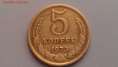 5 копеек 1973 года 25.07.14- 22-00 Время Московское - IMAG0926