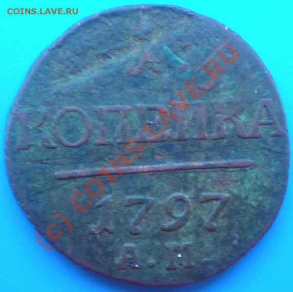 1к 1797г. АМ Оценка - P3290211-2