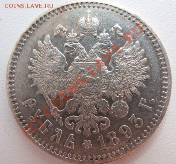 1 руб 1893 г - IMG_5196-1