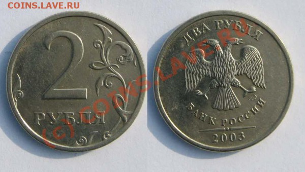 2 рубля 2003 г. СПМД. До 01.04.10 г. 21-30 МСК - 2003-3