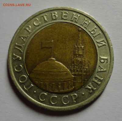 10 рублей 1991 ЛМД смещение центральной вставки - DSC06767.JPG