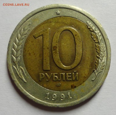 10 рублей 1991 ЛМД смещение центральной вставки - DSC06766.JPG