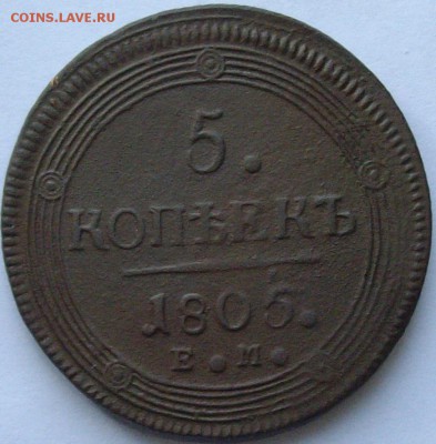 5 коп. 1805 ЕМ до 25.07. - IMGP7373.JPG