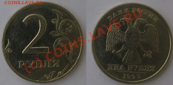 2 рубля 1999г СПМД  Шт 1.1 До 01.04.10г. В 21-40 МСК - 2р1999г