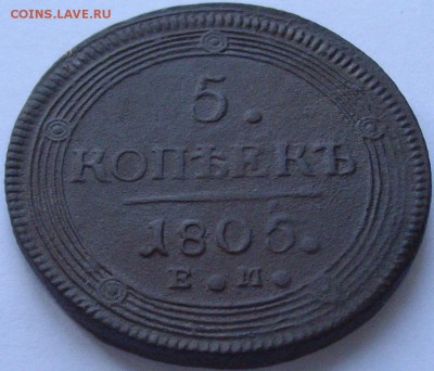 5 коп. 1805 ЕМ до 25.07. - IMGP7376.JPG