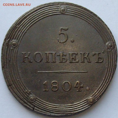 5 коп. 1804 КМ Состояние XF до 25.07. - IMGP7377.JPG