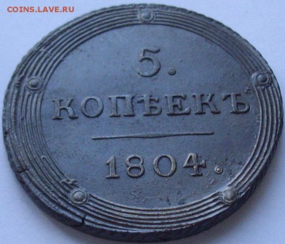 5 коп. 1804 КМ Состояние XF до 25.07. - IMGP7378.JPG