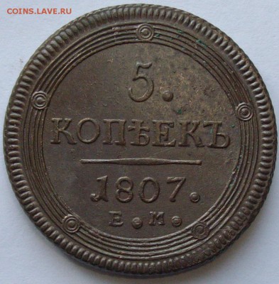 5 коп 1807 ЕМ. Состояние XF. до 25.07. - IMGP7382.JPG