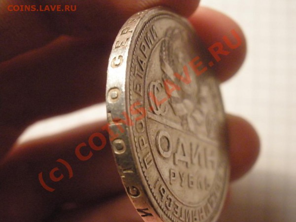рубль 1924г. до 31.03 в 22:00 Москвы - P3291493.JPG