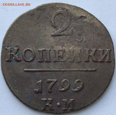 2 коп 1799 КМ. до 25.07. - IMGP7387.JPG