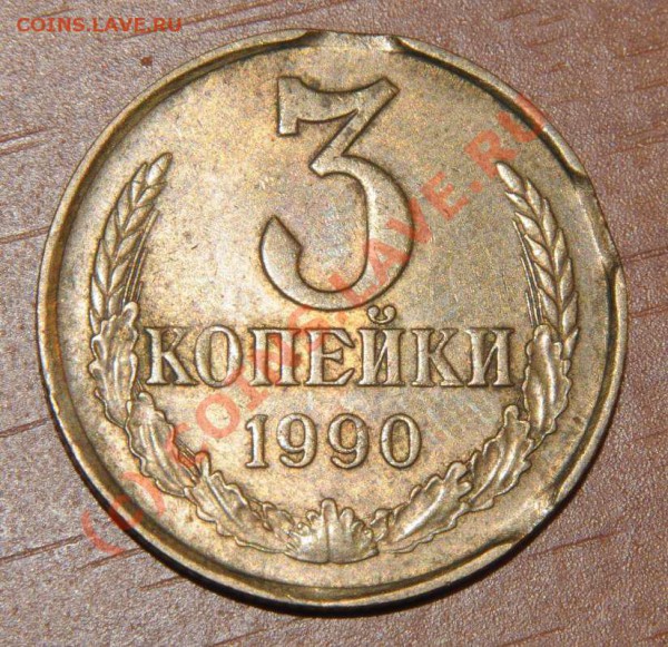 3 коп. 1990 года.Брак. - DSC_8397.packed