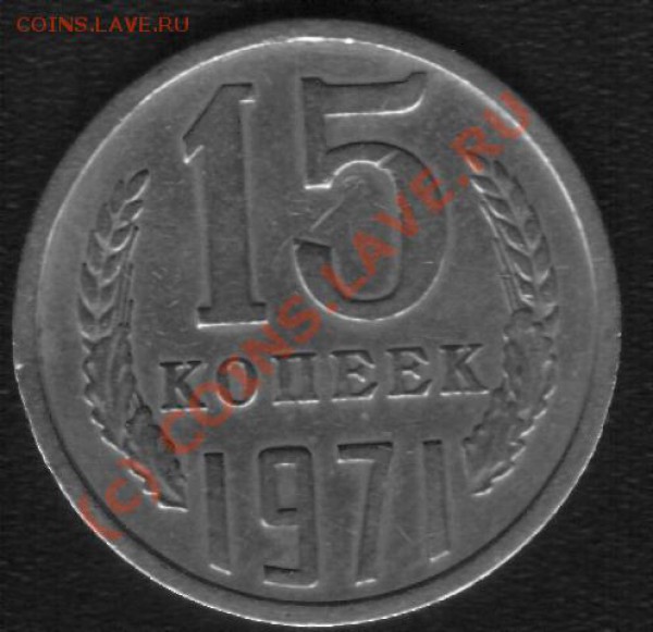15 копеек 1971г.До 30.03.10.Короткий аук. - 71 1