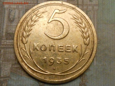 5 копеек 1935 года Старый герб Не плохая  на оценку - RSCN0371[1].JPG