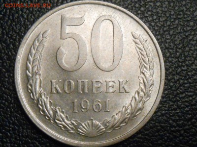 50 Копеек 1961 Штемпельный блеск до 22.07.14 в 22:00 - RSCN0373[1].JPG
