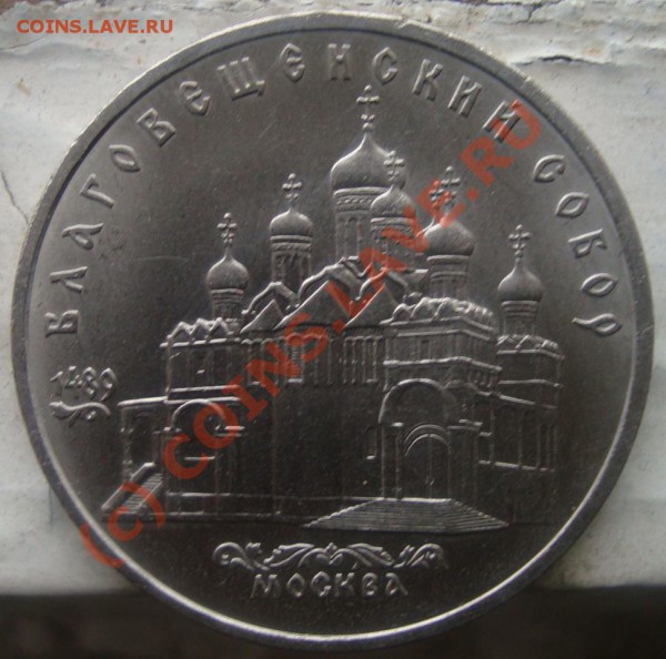5 руб 1989 благовещенский собор  до 01.04 до 21.00по мск - 6