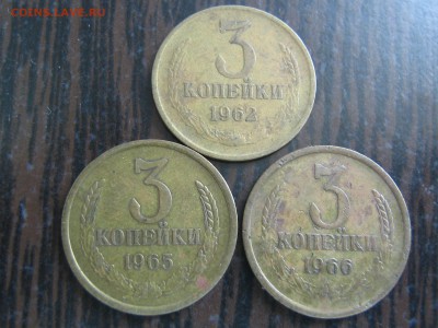 3 копейки 1962, 1965 и 1966. до 25.07.14 в 22.00 - IMG_0576.JPG