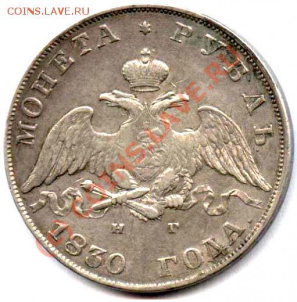 1 рубль 1831 на оценку - 1830