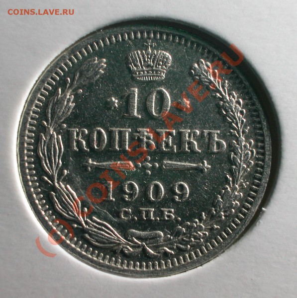Комплект билонов 1909 г (ЭБ)  до  03.04.10   22-00 МСК - 10 копеек 1909 г  реверс