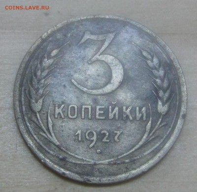 3 коп. 1933,35 гг. - IMG_0172.JPG