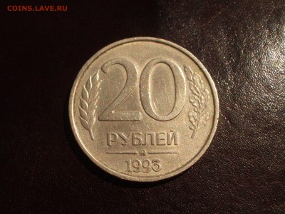 Немагнитная 20 рублей 1993 ММД Оценка - IMGP9844
