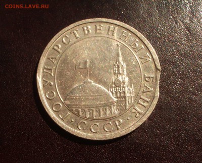 5 рублей 1991 ЛМД - выкус - IMGP9827.JPG