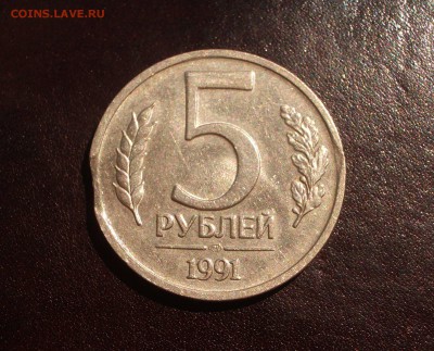 5 рублей 1991 ЛМД - выкус - IMGP9826