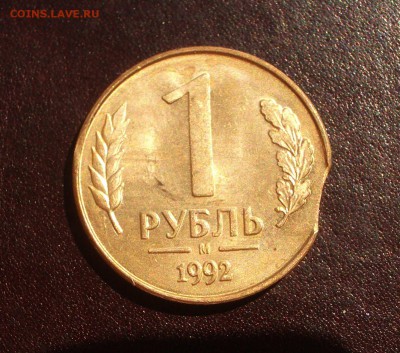 1 рубль 1992 М - выкус - IMGP9831
