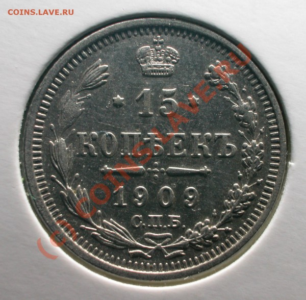 Комплект билонов 1909 г (ЭБ)  до  03.04.10   22-00 МСК - 150 копеек 1909 г  реверс