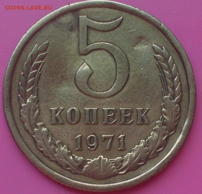 5 копеек 1971 до 28.07.2014 в 22-00 - DSCN0091 [1024x768].JPG