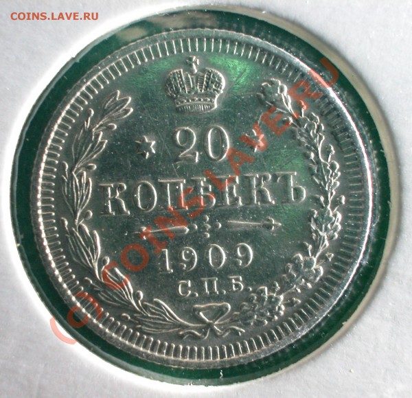 Комплект билонов 1909 г (ЭБ)  до  03.04.10   22-00 МСК - 20 копеек 1909 г реверс