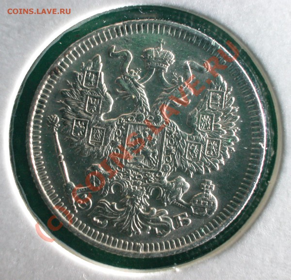Комплект билонов 1909 г (ЭБ)  до  03.04.10   22-00 МСК - 20 копеек 1909 г аверс