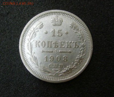 РОССИЯ,15 копеек 1908г(С.П.Б.ЭБ,вес 2,65-2,67г)!до23.07.2014 - S6001014.JPG