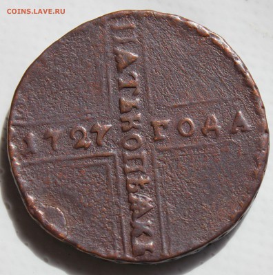 5 копеек 1727 года МД? - 1727....JPG