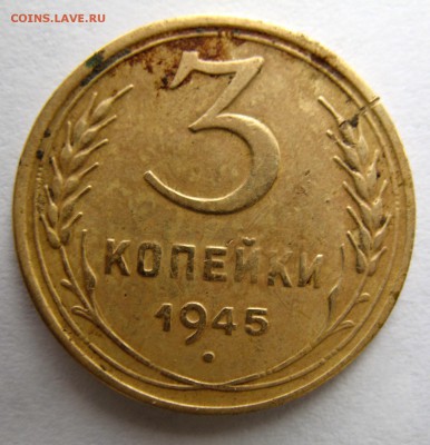 3 копейки 1945 - IMG_0214.JPG